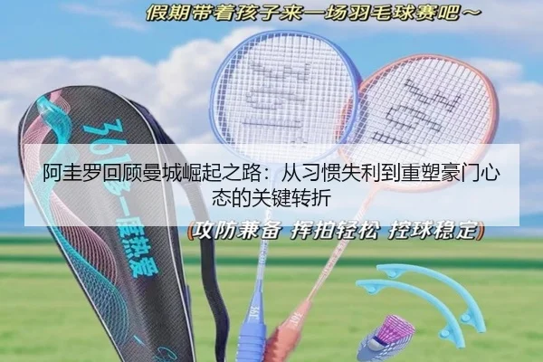 阿圭罗回顾曼城崛起之路:从习惯失利到重塑豪门心态的关键转折