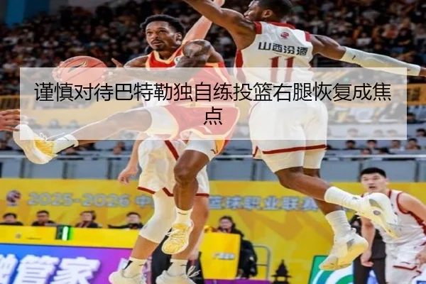谨慎对待巴特勒独自练投篮右腿恢复成焦点 - AYXSPORTS